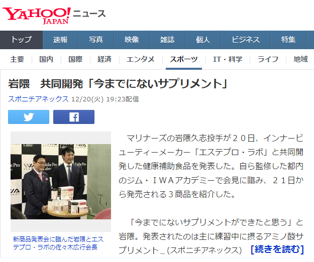 介绍了MLB投手岩隈久志与“Esthe Pro Labo ”共同开发的3种健康补助食品。
